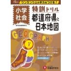 小学  /  特訓ドリル 都道府県と日本地図 ワンランク上の学力をつける! / 総合学習指導研究会  〔全集・双書〕