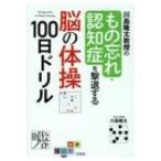 川島隆太教授のもの忘れ・認知症を撃退する脳の体操100日ドリル / 川島隆太  〔本〕