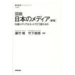 図説 日本のメディア 新版 伝統メディアはネットでどう変わるか NHKブックス / 藤竹暁  〔本〕