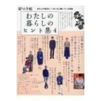 わたしの暮らしのヒント集 4 / 暮しの手帖編集部  〔本〕