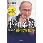 日露平和条約がつくる新・世界秩序 プーチ