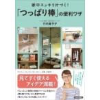 家中スッキリ片づく!「つっぱり棒」の便利ワザ / 竹内香予子  〔本〕