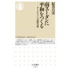 南スーダンに平和をつくる 「オールジャパン」の国際貢献 ちくま新書 / 紀谷昌彦  〔新書〕