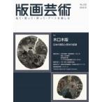 版画芸術 182号 2018冬号 見て・買って・作って・アートを楽しむ / 阿部出版  〔本〕
