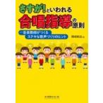 さすが!といわれる合唱指導の原則 音楽教師がつくるステキな歌声づくりのヒント / 横崎剛志  〔本〕