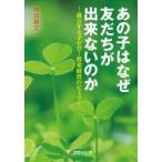 Yahoo! Yahoo!ショッピング(ヤフー ショッピング)あの子はなぜ友だちが出来ないのか 孤立する子ゼロ!教室経営のヒミツ / 奥田嚴文  〔本〕
