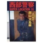 西部警察SUPER LOCATION 10 「大門死す! 」岡山 犬島編 / 石原プロモーション  〔本〕