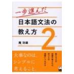 一歩進んだ日本語文法の教え方 2 / 庵功雄  〔本〕