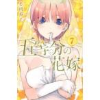 五等分の花嫁 7 週刊少年マガジンkc / 春場ねぎ  〔コミック〕