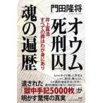 オウム死刑囚　魂の遍歴 井上嘉浩　すべて