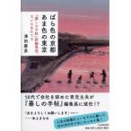 ばら色の京都　あま色の東京 『暮しの手帖』新編集長、大いにあわてる / 澤田康彦  〔本〕
