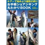 ルアーで始めよう堤防の釣り お手軽ショアジギング丸わかりBOOK / つり人社書籍編集部  〔本〕