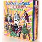 ウルトラかいじゅう絵本スペシャルBOX 4 せかい名作童話編ベストセレクト5冊セット ウルトラかいじゅう絵本 /