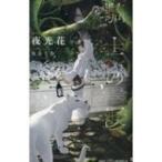 騎士の涙 SHYノベルス / 夜光花 ヤコウカ  〔新書〕