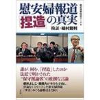 慰安婦報道「捏造」の真実 検証・植村裁判 / 植村裁判取材チーム  〔本〕