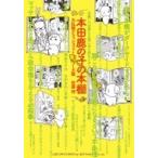 本田鹿の子の本棚 大乱戦クラッシュファミリーズ篇 SPコミックス リイドカフェコミックス / 佐藤将  〔コミッ