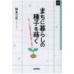 Yahoo! Yahoo!ショッピング(ヤフー ショッピング)まちに暮らしの種子を蒔く いま、この時代を生き抜くために SQ新書 / 野本三吉  〔本〕