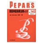 PEPARS No.143 2018.11 / 松田健(医師)  〔本〕