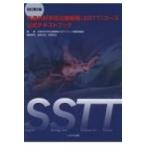 外傷外科手術治療戦略(SSTT)コース公式テキストブック 外傷外科手術治療戦略(SSTT)コース公式テキストブック | 外傷