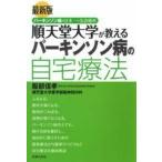 最新版　順天堂大学が教えるパーキンソン病の自宅療法 / 服部信孝  〔本〕