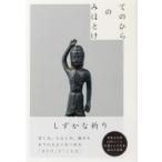 てのひらのみほとけ / Michael Jamentz  〔本〕