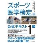 スポーツ医学検定公式テキスト1級 / 日本スポーツ医学検定機構  〔本〕
