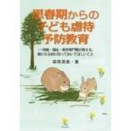 思春期からの子ども虐待予防教育 保健・福祉・教育専門職が教える、親になる前に知っておいてほしいこと /