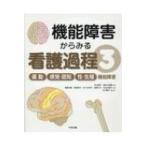 機能障害からみる看護過程 3 運動 / 感覚・認知 / 性・生殖機能障害 / 今川詢子  〔本〕