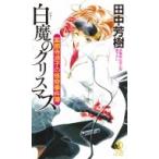 白魔のクリスマス 薬師寺涼子の怪奇事件簿 ノン・ノベル / 田中芳樹 タナカヨシキ  〔新書〕