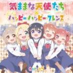 わたてん☆5 / 気ままな天使たち / ハッピー・ハッピー・フレンズ  〔CD Maxi〕
