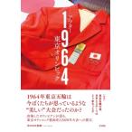 アフター1964　東京オリンピック ルポ: 東京五輪の後、日本とスポーツはどう変わったか / カルロス矢吹  〔本