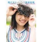 けやき坂46 渡邉美穂ファースト写真集「陽だまり」 / 渡邉美穂  〔本〕