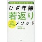 Yahoo! Yahoo!ショッピング(ヤフー ショッピング)100歳まで自分の足で歩ける ひざ年齢若返りメソッド / 磐田振一郎  〔本〕