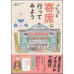 ふらりと寄席に行ってみよう / 佐藤友美 (東京かわら版編集長)  〔本〕