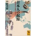 日本人の起源 人類誕生から縄文・弥生へ 講談社学術文庫 / 中橋孝博  〔文庫〕