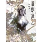 Yahoo! Yahoo!ショッピング(ヤフー ショッピング)亜獣譚 5 裏少年サンデーコミックス / 江野スミ  〔コミック〕