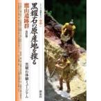 黒耀石の原産地を探る 鷹山遺跡群 シリーズ「遺跡を学ぶ」別冊 / 黒耀石体験ミュージアム  〔本〕