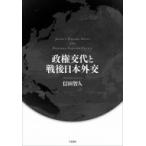 政権交代と戦後日本外交 / 信田智人  〔本〕