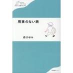 用事のない旅 わたしの旅ブックス / 森まゆみ  〔本〕