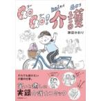 GOGO!介護 / 津田かおり  〔本〕