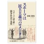 スポーツは民主主義のバロメーター スポーツで読み解く競争社会の本質 / 杉崎隆晴  〔本〕