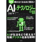 図解AIとテクノロジーの話 眠れなくなるほど面白い / 三宅陽一郎  〔本〕