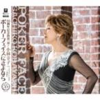 小林幸子 コバヤシサチコ / ポーカーフェイスにさよなら  〔CD Maxi〕
