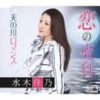 水木佳乃 / 恋の夜舟 / 天の川ロマンス  〔CD Maxi〕