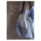 Yahoo! Yahoo!ショッピング(ヤフー ショッピング)素材とモチーフで楽しむ布小物 Black　 & 　Gray, Blue, Brown　モダンでシックな手仕事 / 花岡瞳  〔本〕