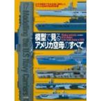 模型で見るアメリカ空母のすべて 太平洋戦争で日本空母に勝利したアメリカ空母の技術的特徴 / 村田博章  〔