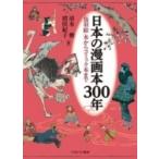 日本の漫画本300年 「鳥羽絵」本からコミック本まで / 清水勲  〔本〕