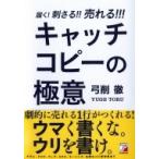 届く!刺さる!!売れる!!!キャッチコピーの極意 アスカビジネス / 弓削徹  〔本〕