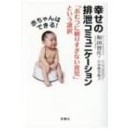 赤ちゃんはできる!幸せの排泄コミュニケーション 「おむつに頼りすぎない育児」という選択 / 和田智代  〔本