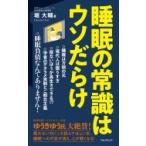 睡眠の常識はウソだらけ フォレスト2545新書 / 堀大輔  〔新書〕